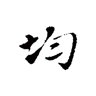 均字书法 其他