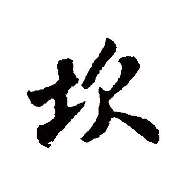 坎字书法 其他