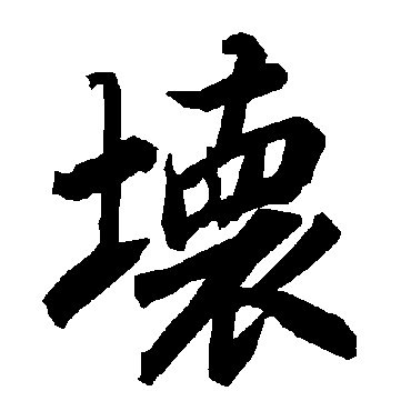 坏字书法 其他