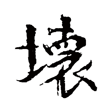 坏字书法 其他