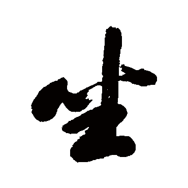 坐字书法 其他