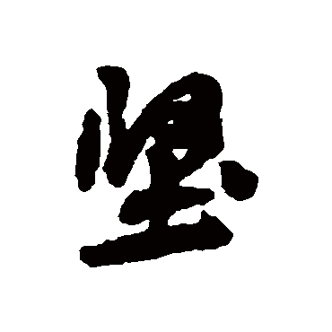 坚字书法 其他