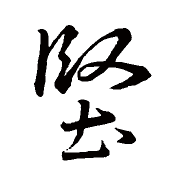 坚字书法 其他