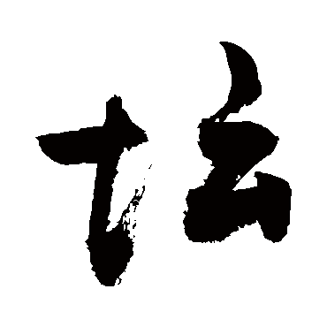 坛字书法 其他