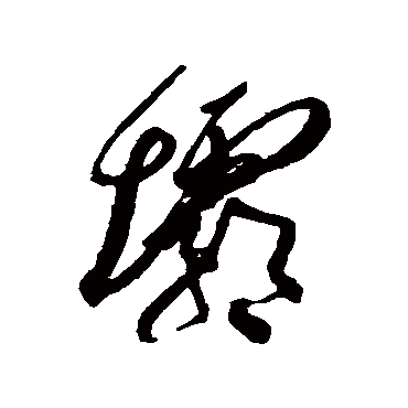 坝字书法 其他