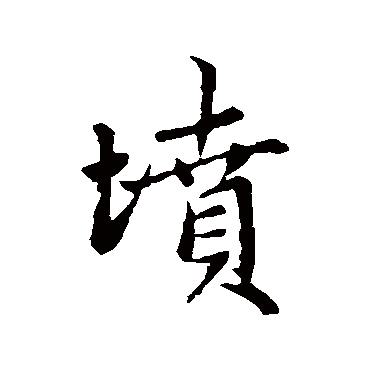 坟字书法 其他