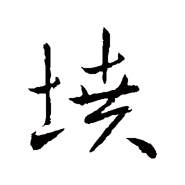 坟字书法 其他