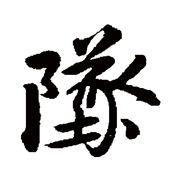 坠字书法 其他