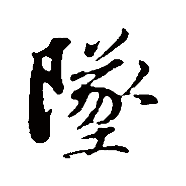 坠字书法 其他