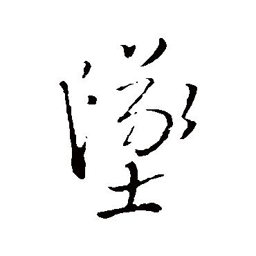 坠字书法 其他