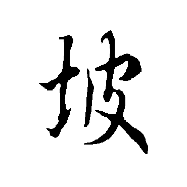 坡字书法 其他