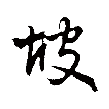 坡字书法 其他