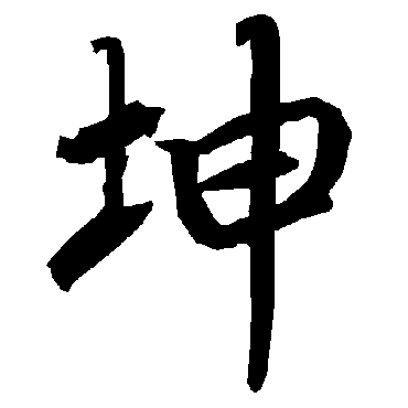 坤字书法 其他