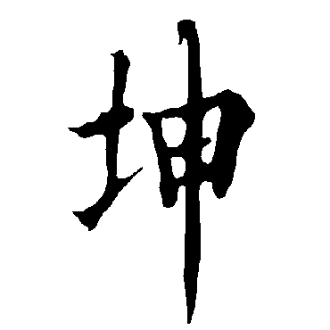 坤字书法 其他