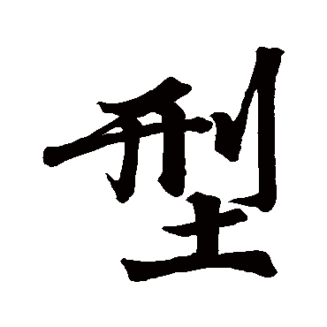 型字书法 其他