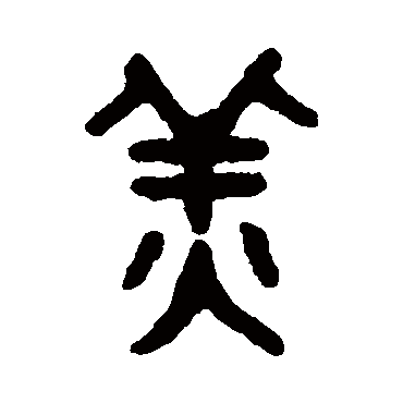 姜字书法 其他