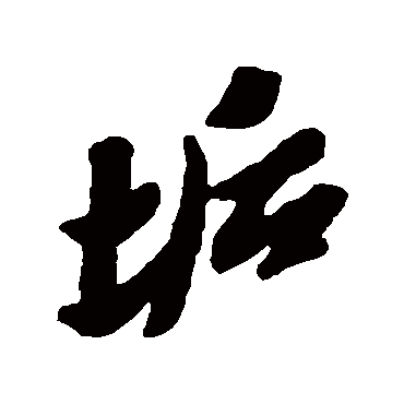 垢字书法 其他