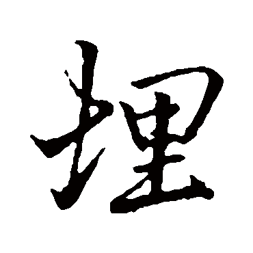 埋字书法 其他