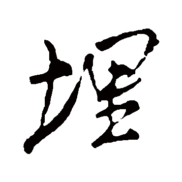 埋字书法 其他