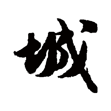 城字书法 其他