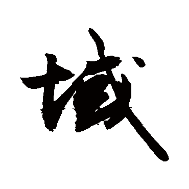 域字书法 其他