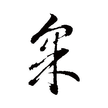 埰字书法 其他