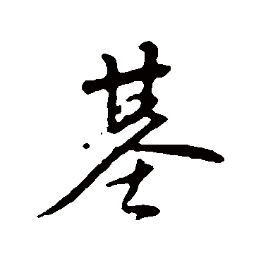 基字书法 其他