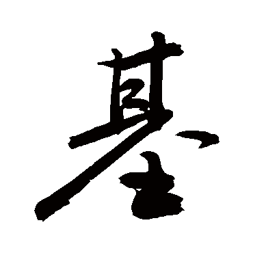 基字书法 其他