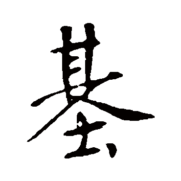 基字书法 其他