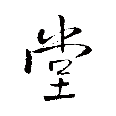 堂字书法 其他