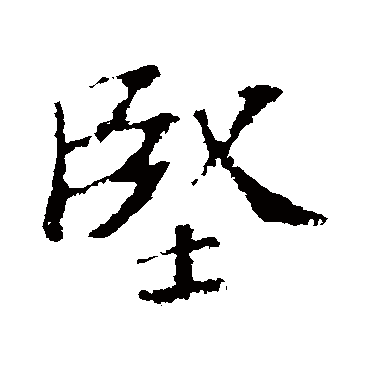 堅字书法 其他