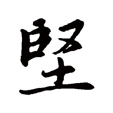 堅字书法 其他