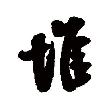 堆字书法 其他