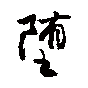 堕字书法 其他