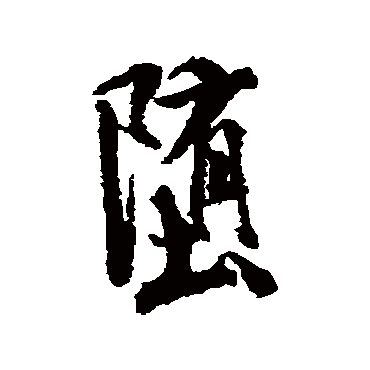 堕字书法 其他