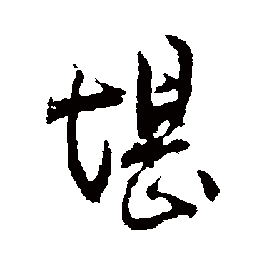 堪字书法 其他