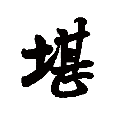 堪字书法 其他