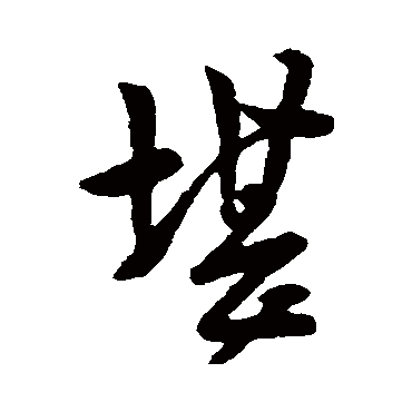 堪字书法 其他