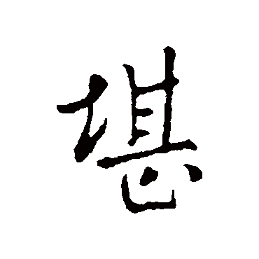 堪字书法 其他