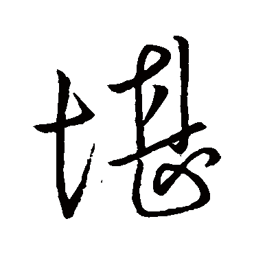 堪字书法 其他