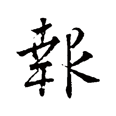 報字书法 其他