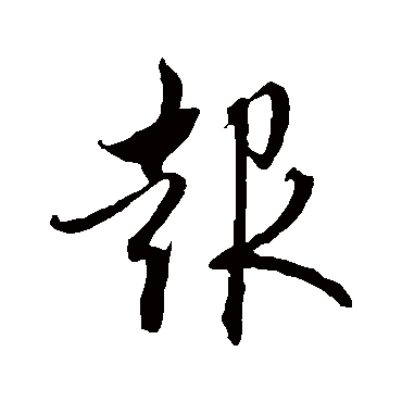 報字书法 其他