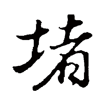 堵字书法 其他