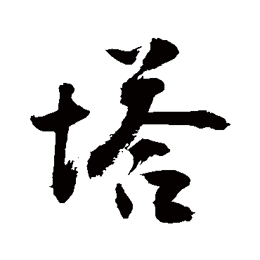 塔字书法 其他