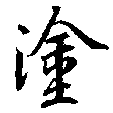 塗字书法 其他