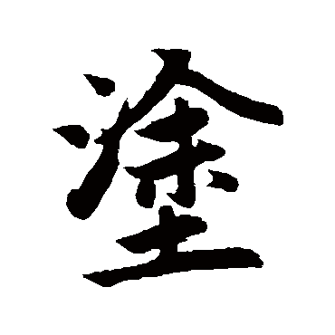 塗字书法 其他