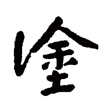 塗字书法 其他