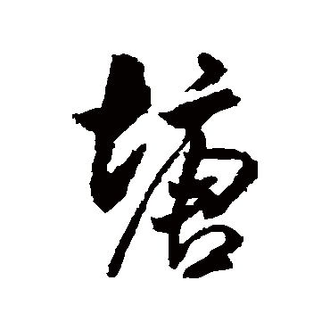 塘字书法 其他