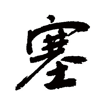 塞字书法 其他