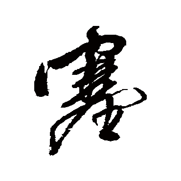 塞字书法 其他